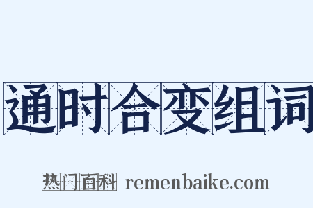 通时合变组词是什么意思的图片